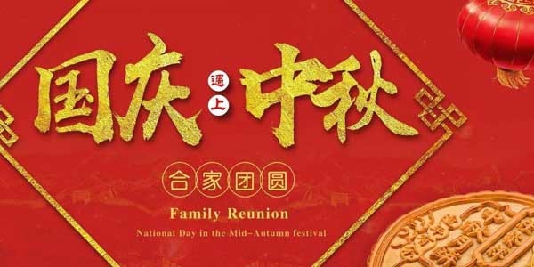 迎中秋，庆国庆：济宁市兖州区兴隆农业科技示范有限公司祝愿各界朋友节日快乐，合家团圆！
